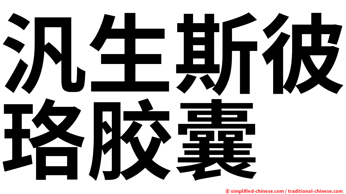 汎生斯彼珞胶囊