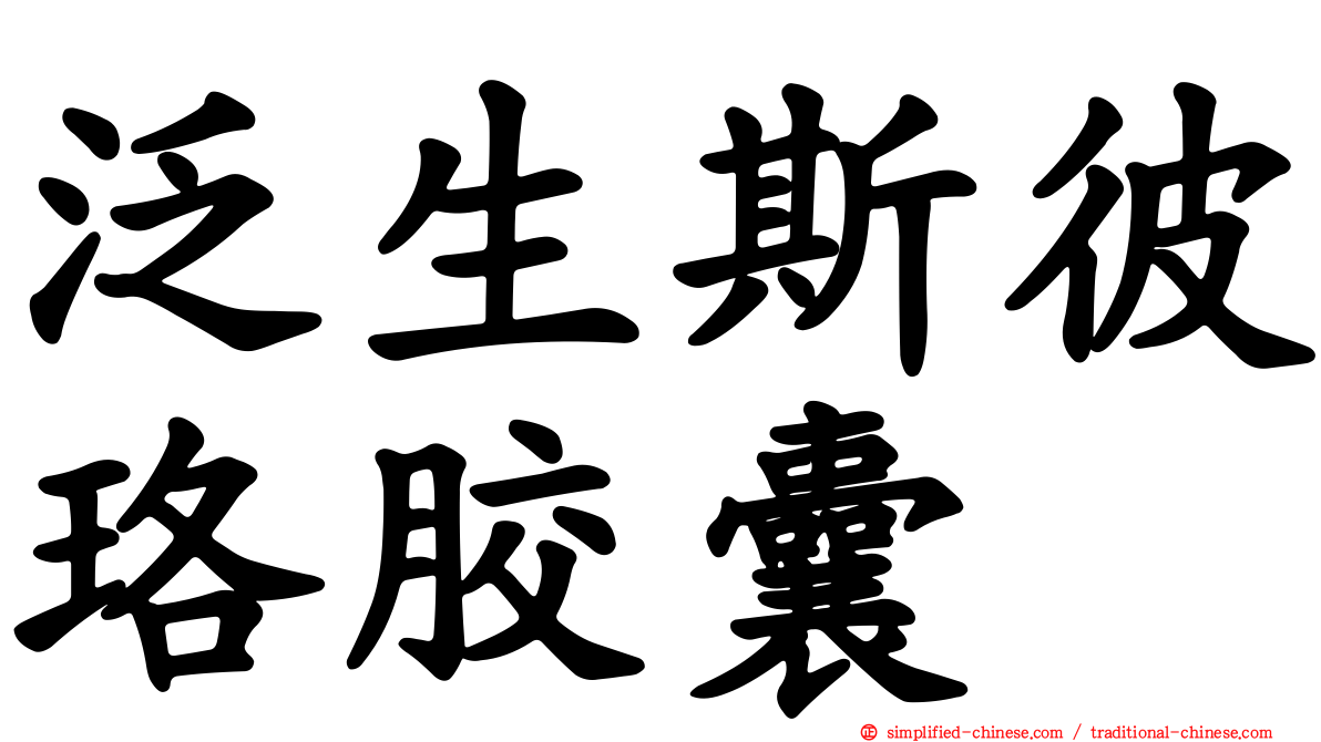 汎生斯彼珞胶囊