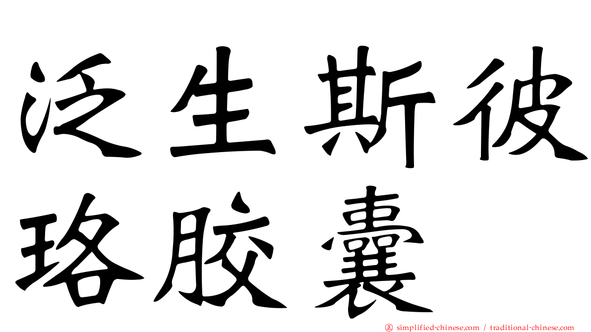 汎生斯彼珞胶囊