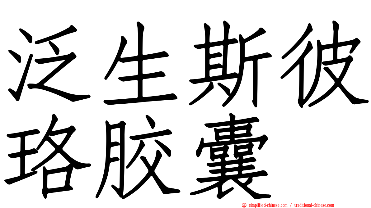 汎生斯彼珞胶囊