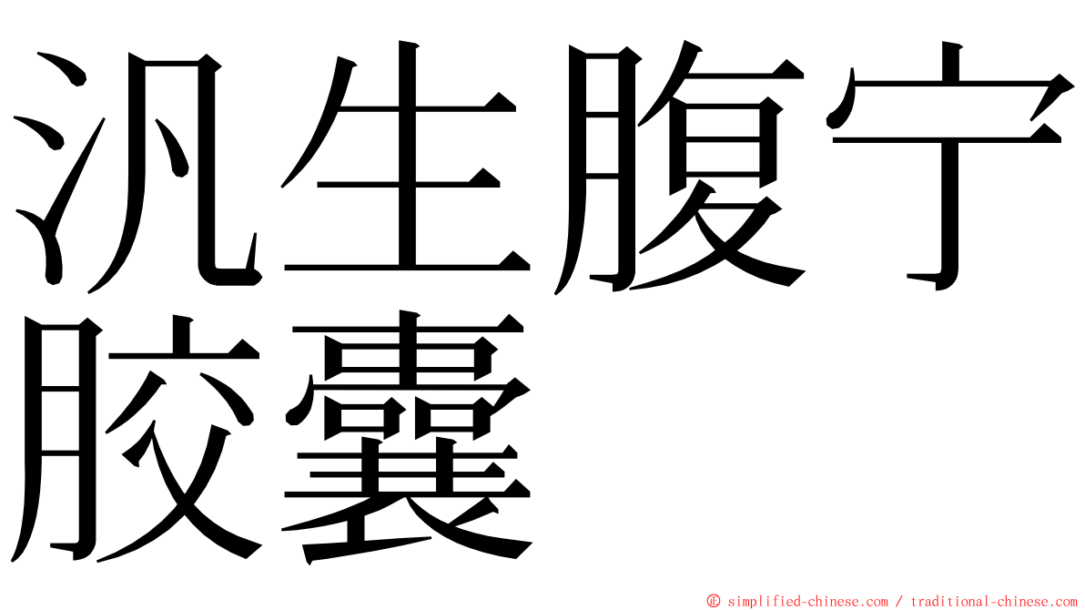 汎生腹宁胶囊 ming font