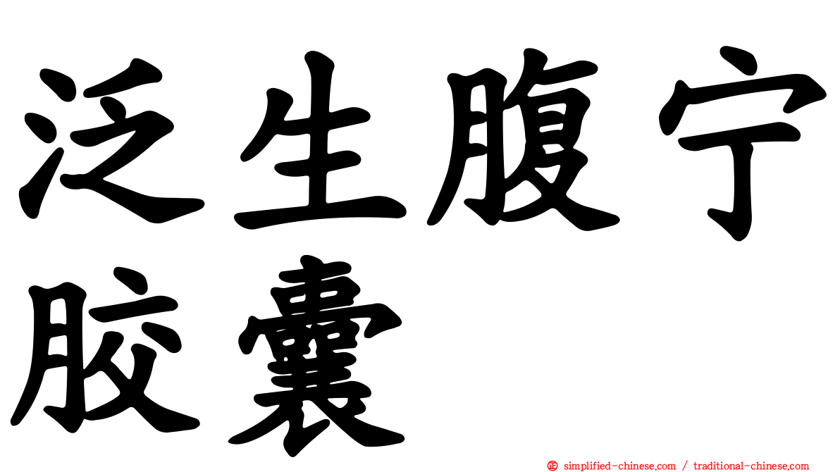 汎生腹宁胶囊