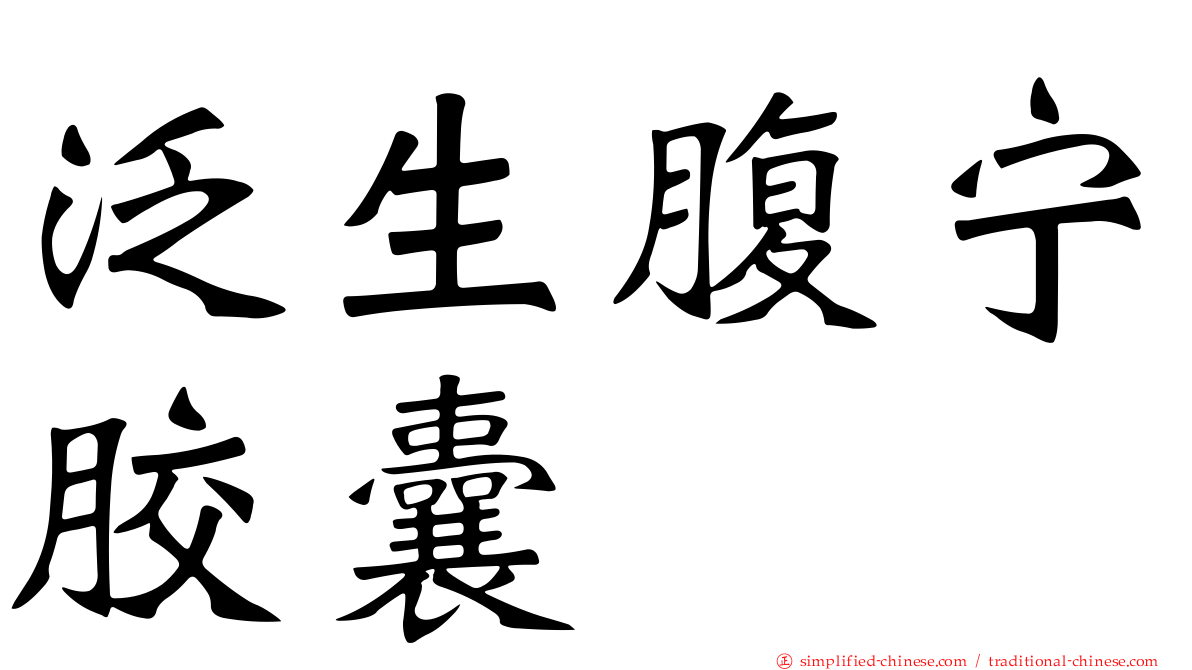 汎生腹宁胶囊