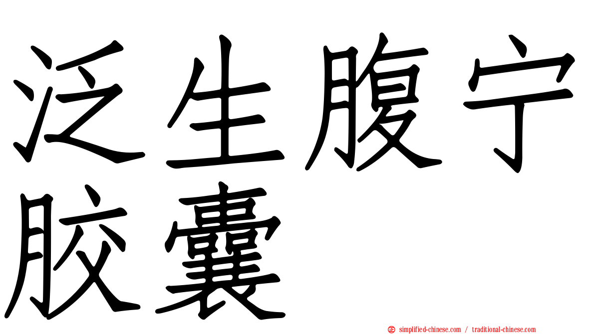 汎生腹宁胶囊