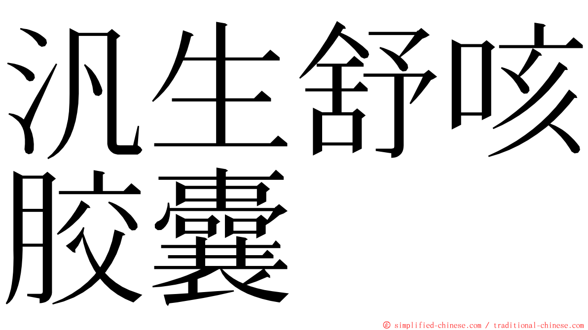 汎生舒咳胶囊 ming font