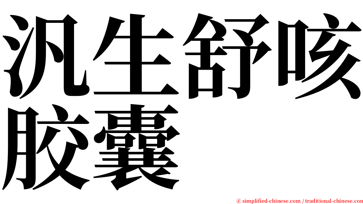 汎生舒咳胶囊 serif font