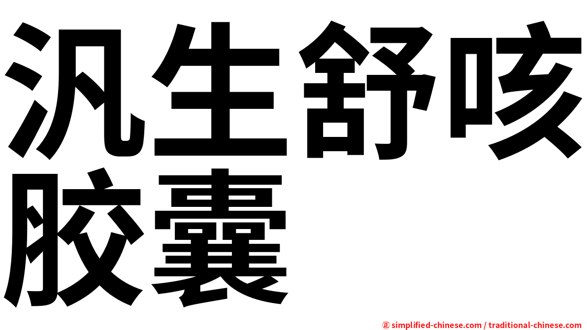 汎生舒咳胶囊