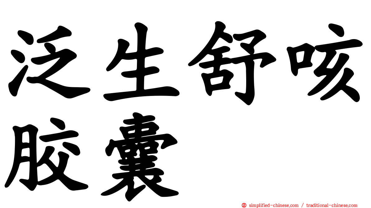汎生舒咳胶囊