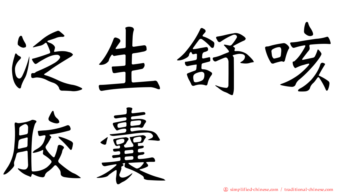 汎生舒咳胶囊