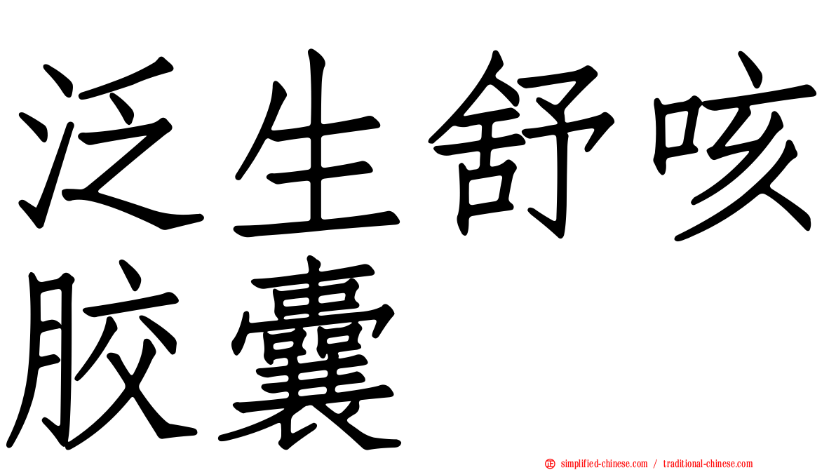 汎生舒咳胶囊
