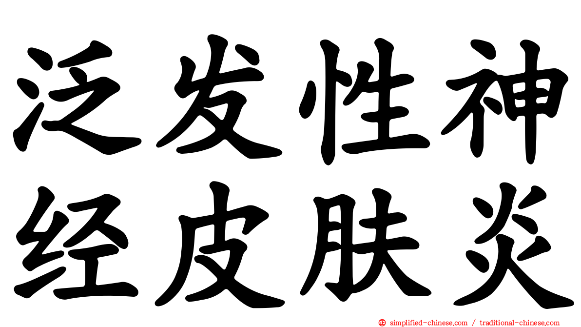 汎发性神经皮肤炎