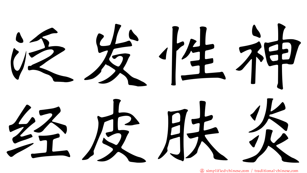 汎发性神经皮肤炎
