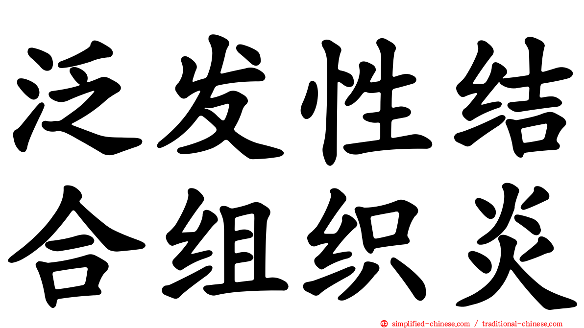 汎发性结合组织炎