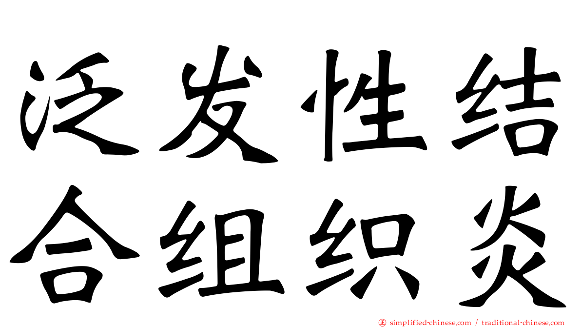 汎发性结合组织炎