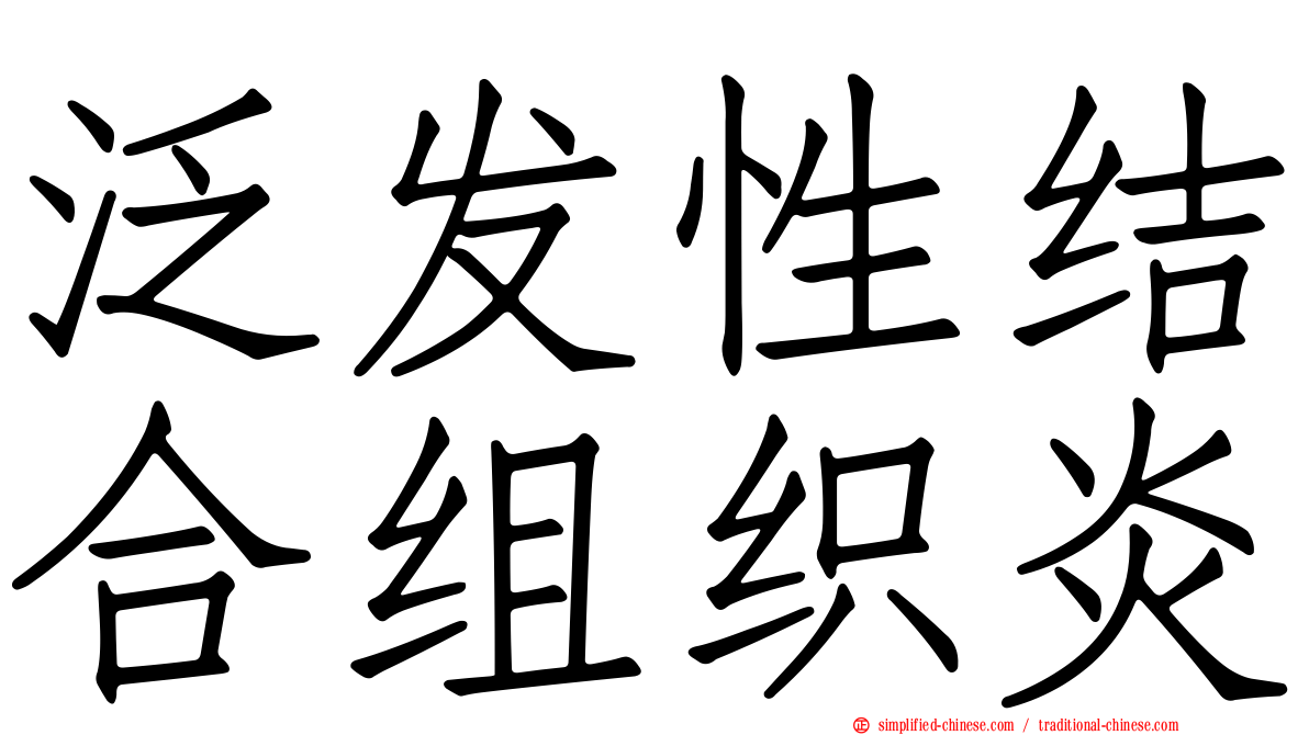 汎发性结合组织炎