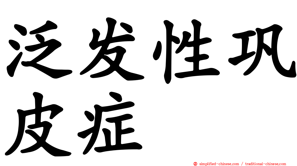汎发性巩皮症