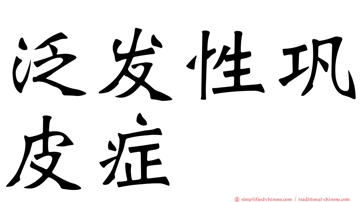 汎发性巩皮症