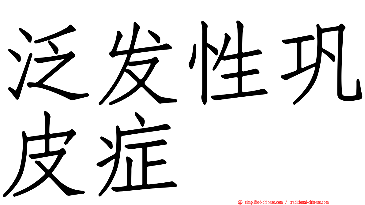 汎发性巩皮症