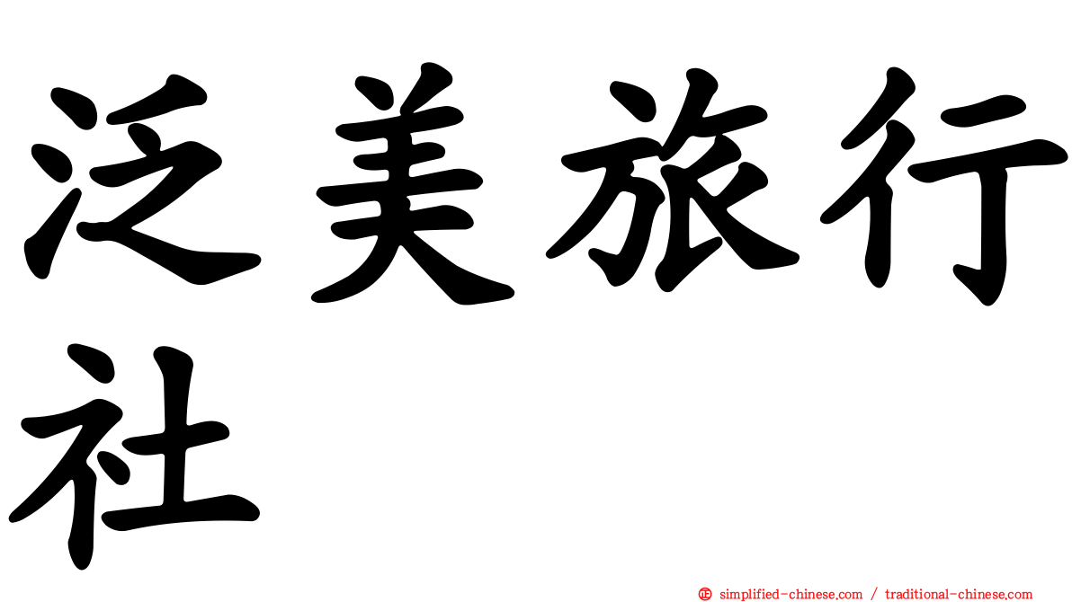 汎美旅行社