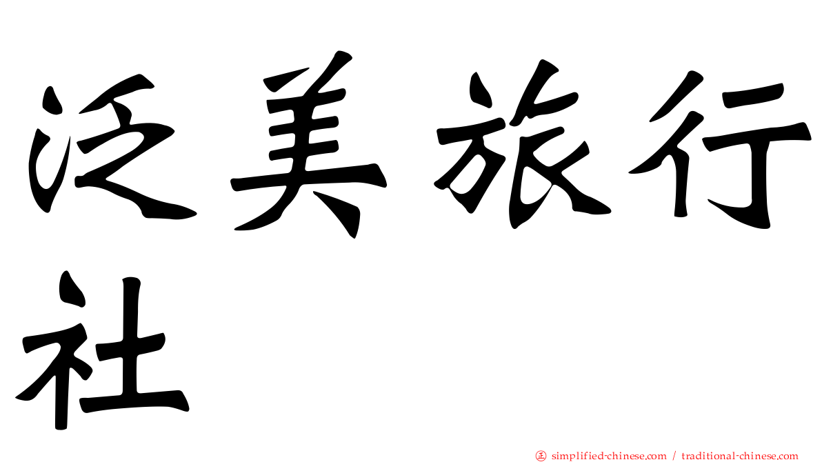 汎美旅行社
