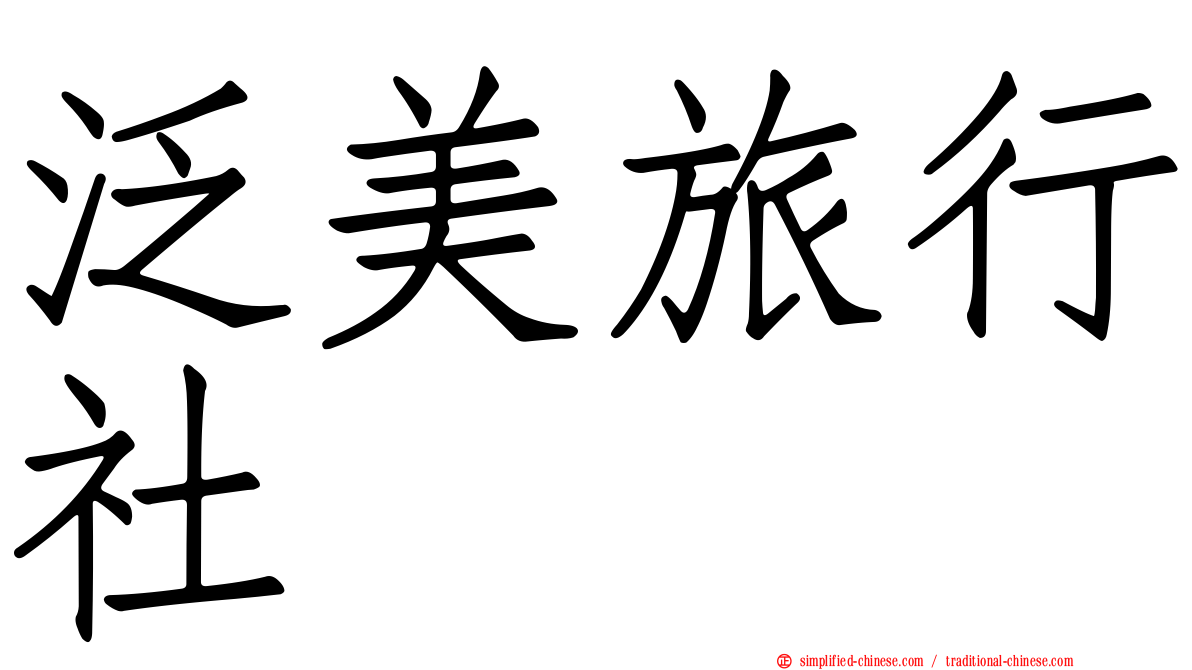 汎美旅行社