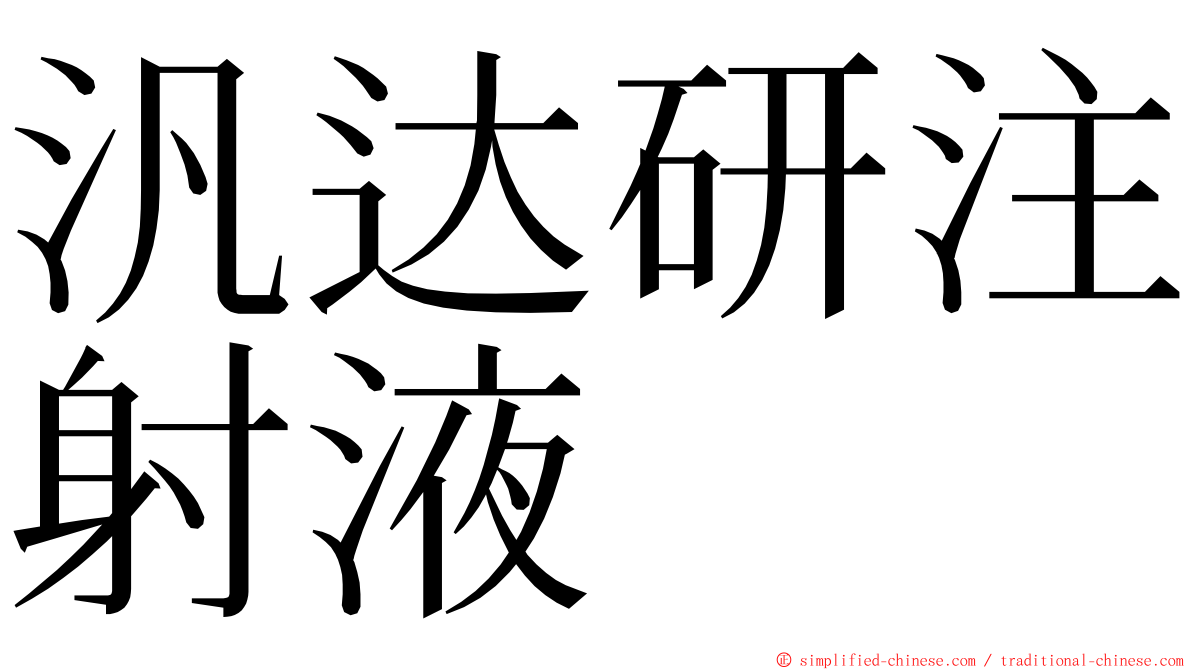 汎达研注射液 ming font