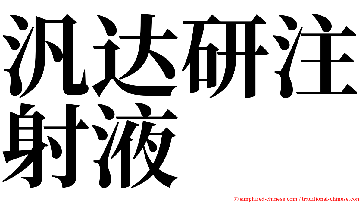 汎达研注射液 serif font