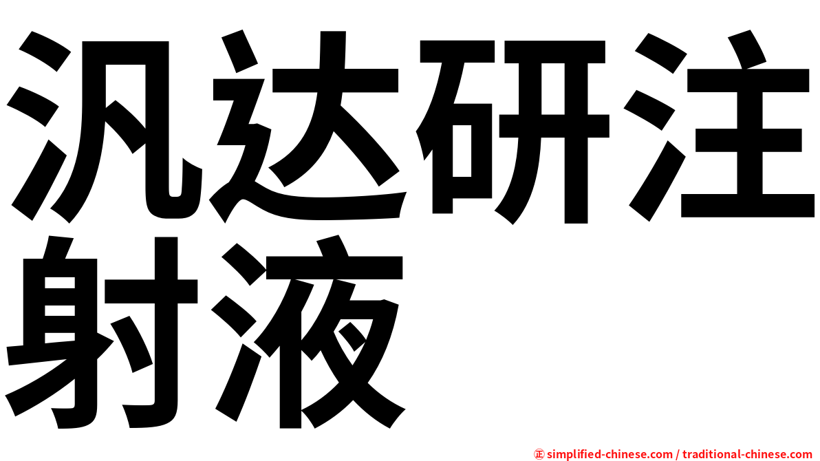 汎达研注射液