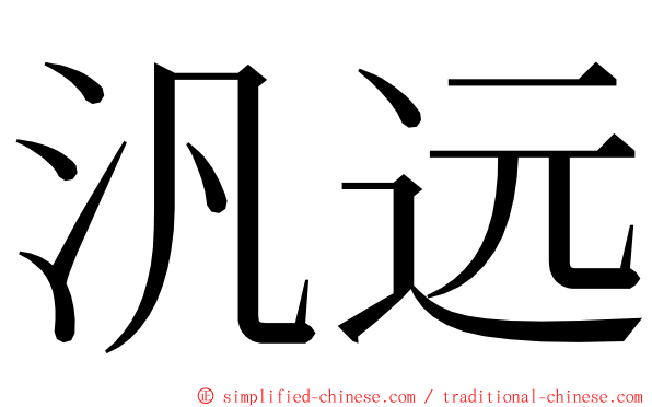 汎远 ming font