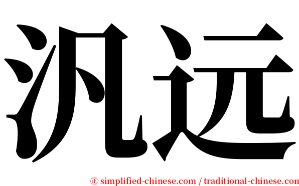 汎远 serif font