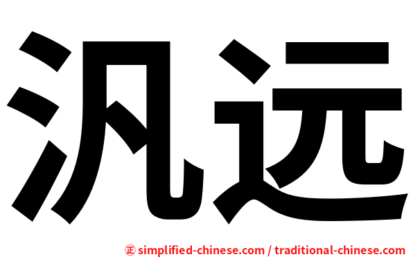 汎远