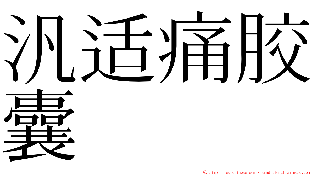 汎适痛胶囊 ming font