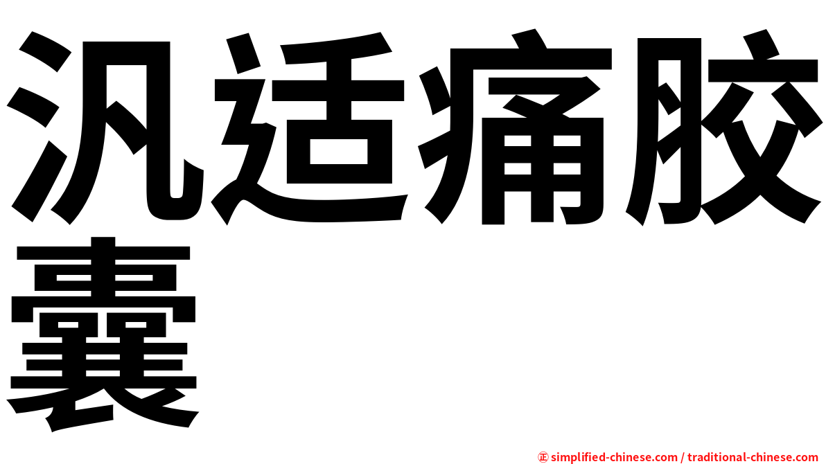 汎适痛胶囊