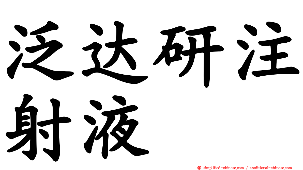 汎达研注射液