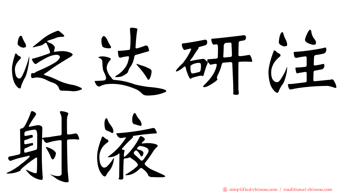 汎达研注射液