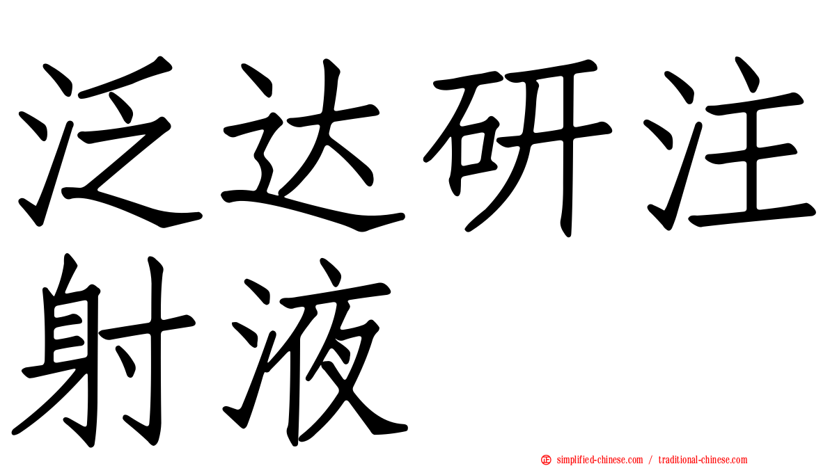 汎达研注射液