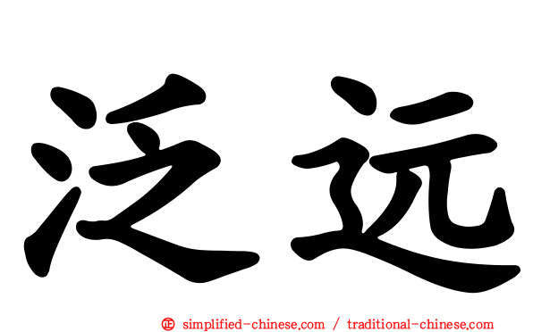 汎远