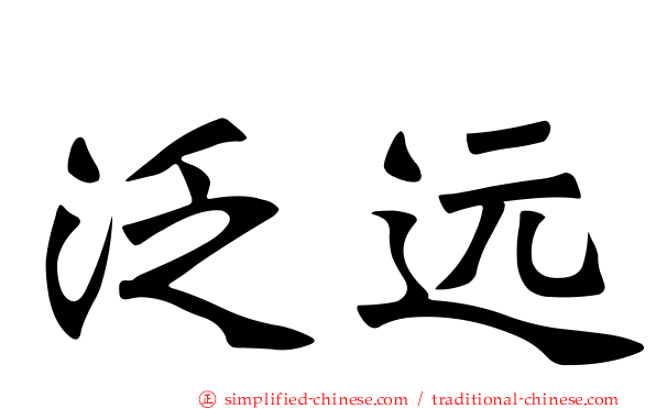 汎远