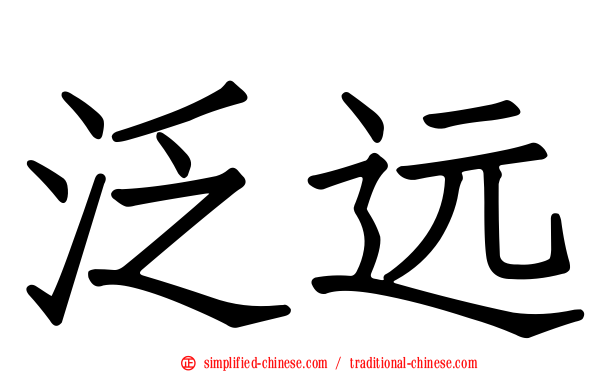 汎远