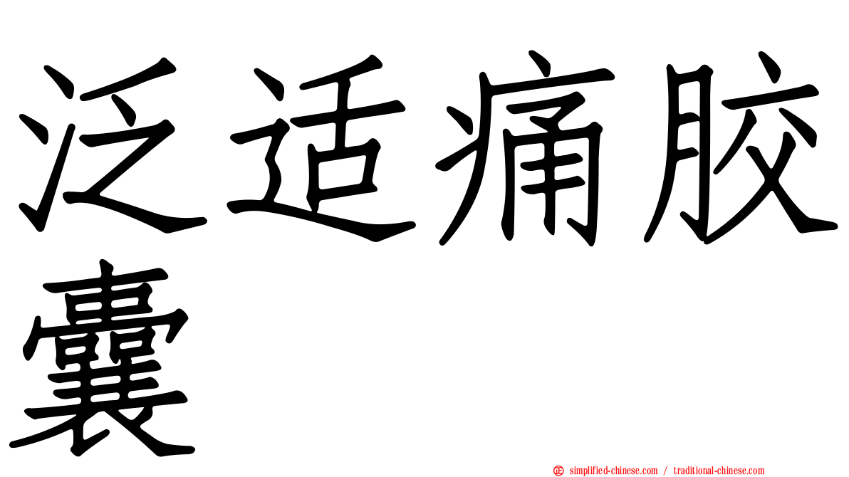 汎适痛胶囊