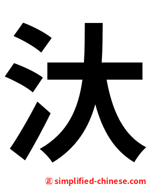 汏