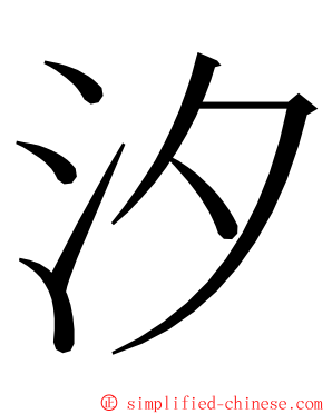 汐 ming font