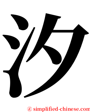 汐 serif font