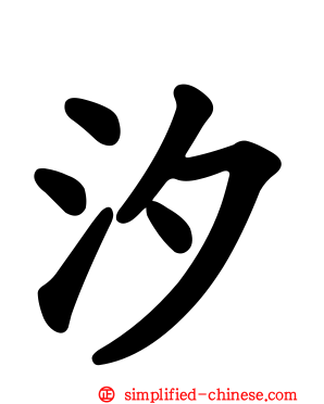 汐