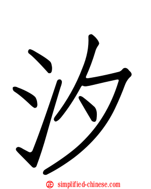 汐