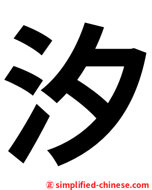 汐