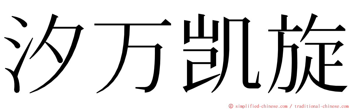 汐万凯旋 ming font