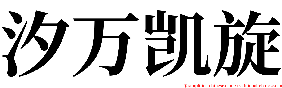 汐万凯旋 serif font