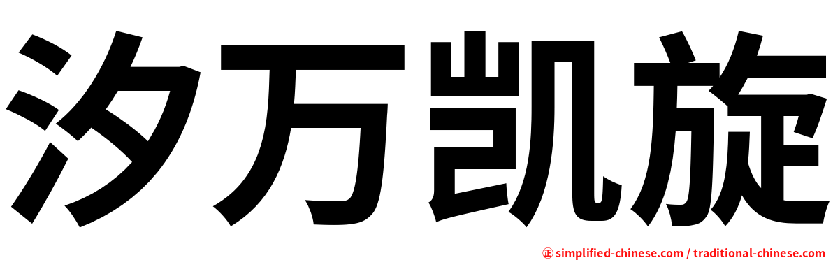 汐万凯旋