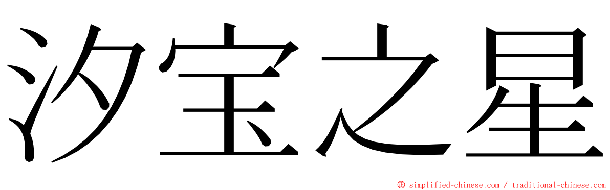 汐宝之星 ming font